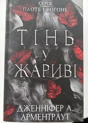 Книга дженіфер л. арментраут тінь у жариві