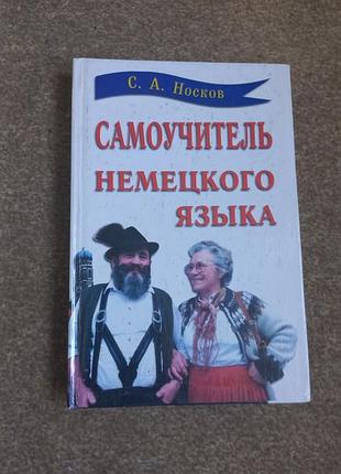 Носков. самоучитель немецкого языка