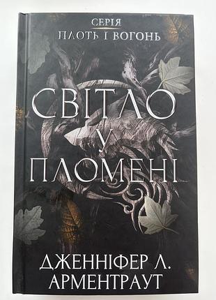 Книга дженіфер л. арментраут світло у пломені