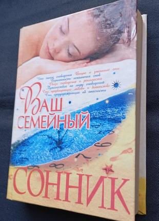 Ваш семейный сонник