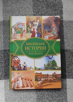 Библейские истории для детей