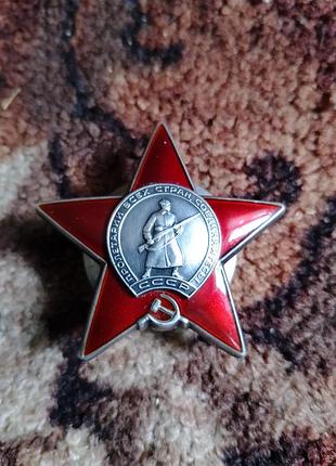 Орден красной звёзды.