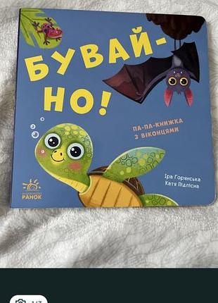 Книга «бувай-но» з віконцями 
кожне "віконце" на сторінці - це сюрприз: під ним можуть ховатися нові тваринки чи деталі