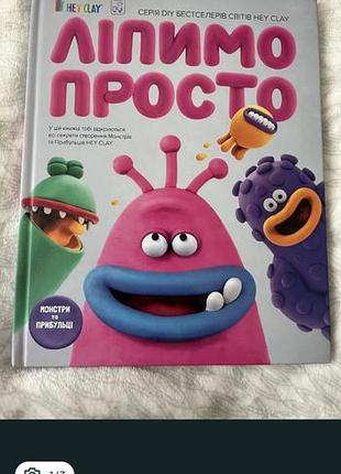 Книга лепима просто. 2025 год. 250 грн
это книга, которая позволяет готовые идеи, лепящие из пластилина, как правильно смешивать цвета