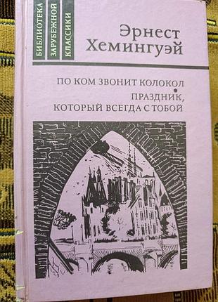 Эрнест хемингуэй "по ком звонит колокол"