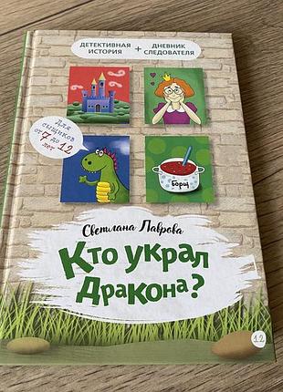 Кто украл дракона лаврова