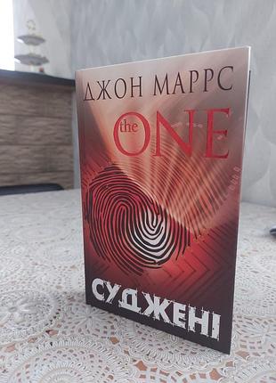 Художні. детективи. джон маррс. суджені. тверда обкладинка.