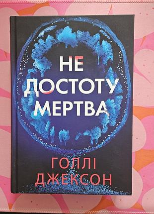 Не достоту мертва (голі джексон)