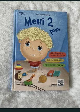 Книга мені 2 роки, інна молодушкіна, про основні базові вміння дітей у два роки та різні ігри. ця книга буде цікавою та корисною для дорослих