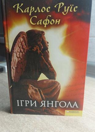 Художні. жахи та містика. карлос руїс сафон ігри янгола (тверда обкладинка, українська)