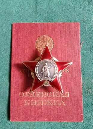 Орден красной звёзды.,док.