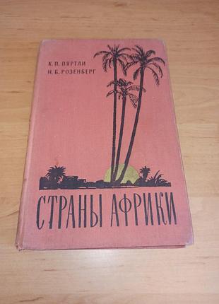 пишем африки к. пяртли, н. розенберг 1958 нюанс