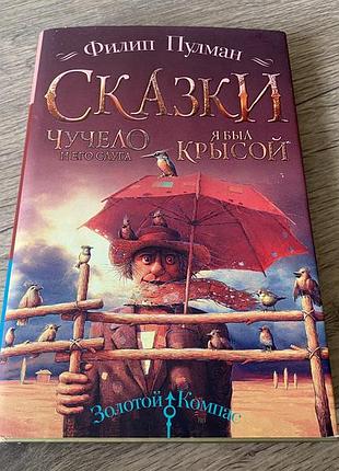 Филип пулман сказки чучело и его слуга я был крысой