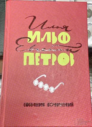 Ильф  и петров.  собрание сочинений
