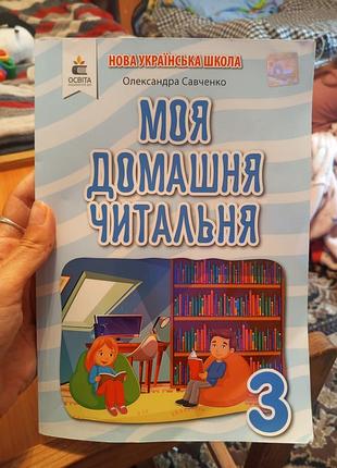 Моя домашня читальня 3 клас позакласне читання савченко освіта