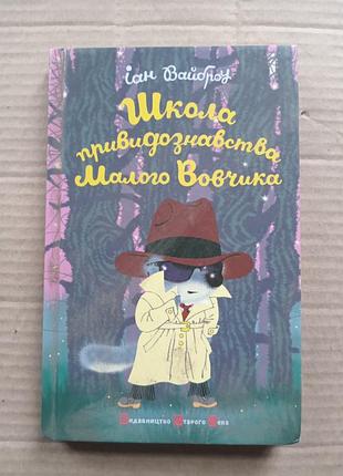 Іан вайброу школа природознавства малого вовчика(третя книга)