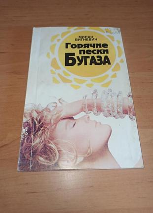 Мілан вигневич роман гарячі піски бугаза
