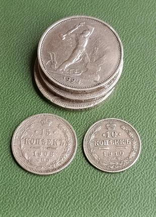 Серебряные монеты. полтинники -1924 г. 15 к -1908 р. 10к -1910 г.