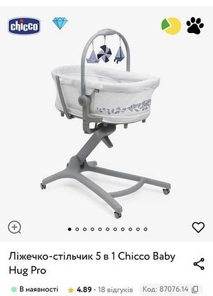 Кроватка-стульчик 5 в 1 chicco baby hug pro+ столик с чехлом