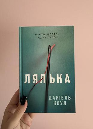 Книга «лялька» даніель коул