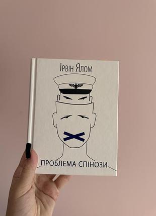 Книга «проблема спінози» ірвін ялом