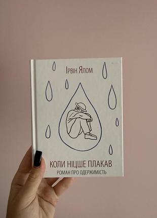 Книга «коли ніцше плакав» ірвін ялом
