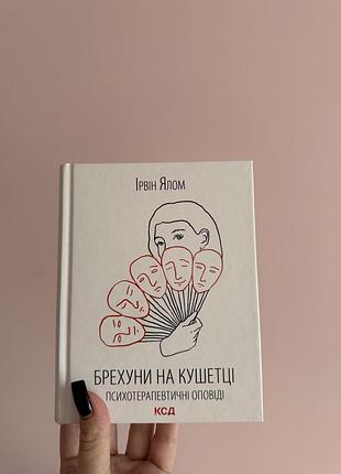 Книга «брехуни на кушетці» ірвін ялом