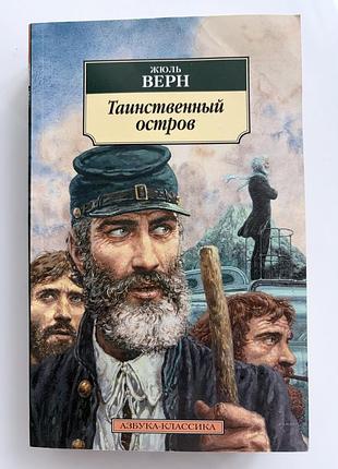 Книга жюль верн «таємничий острів»