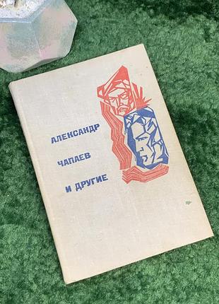 Книга документативно-биографическая «олександр чапаев и другие» галина куликовская 1967 политвыдав (н7035) букистическое издание «олександр чапаев и другие»