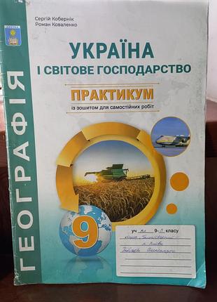 Посібник зошит  з географії для 9 класу