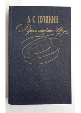 А. с. пушкин. драматургия. проза 1981