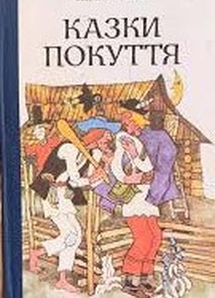 Кольберг о. сказки покуть.угород карпаты 1990р. 327 с., 8 л. ил. переплёт картонная,, обычный ф