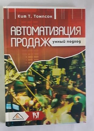 Кіт т. томпсон автоматизація продажів