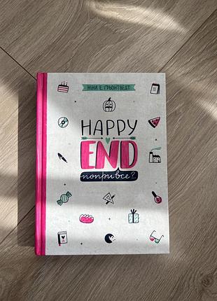 Книга happy end попри все?