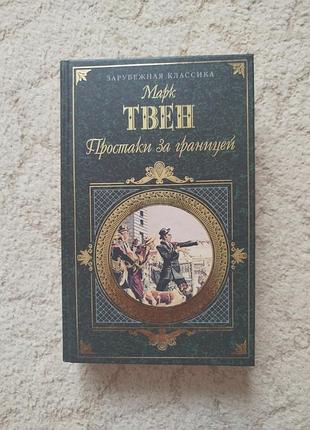 Марк твен простаки за границей рассказы