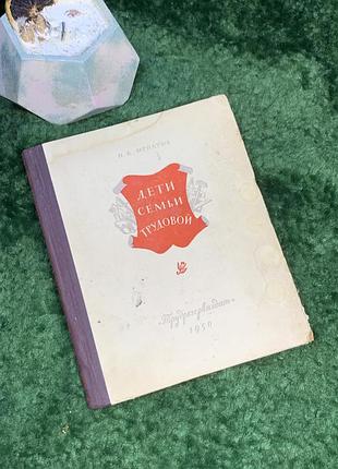 Книга автобиографическая войлока "дети семьи трудовый" п.к. игнатов 1950 трудрезервизвдат (н7036) букистическое издание автобиографической повести петра кар