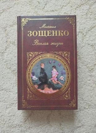 Михаил зощенко весёлая жизнь