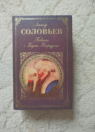 Леонид соловьев повесть о ходже насреддине