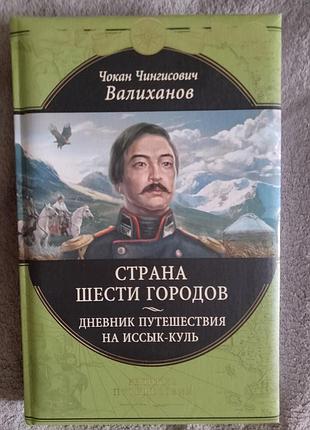Страна шести городов.дневник путешествия на иссык-куль.ч.ч.валиханов