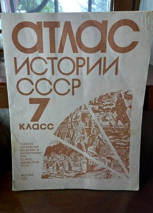 Атлас истории срср 7 класс