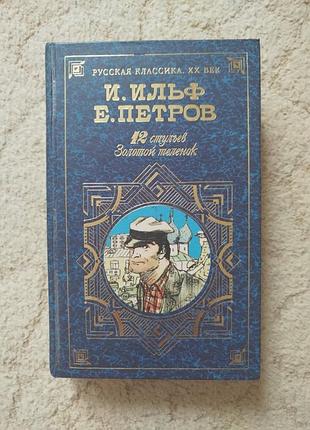 Илья ильф евгений петров золотой теленок двенадцать стульев