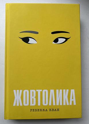 Книга «жовтолика» - ребекка кван.