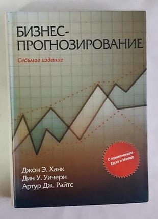Бизнес-прогнозирование. ханк джон э.