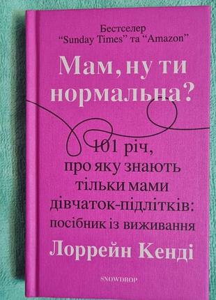 Мам, ну ты нормальная?