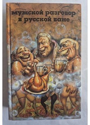 Севела эфраим мужской разговор в русской бане. "тойота королла"