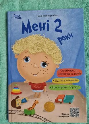 Мне 2 года