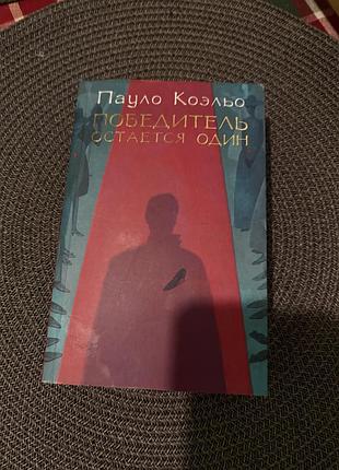 Книга бразильського автора бестселерів пауло коельо «победитель остается один»