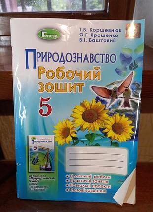 Природоведение рабочая тетрадь 5 класс