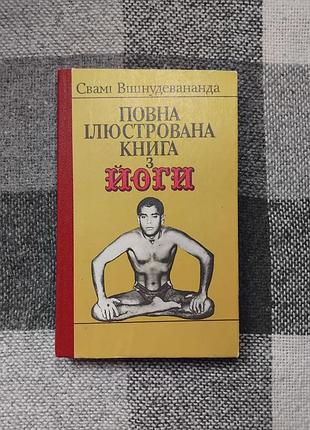 Вишнудеванда свами - полная иллюстрированная книга из йоги