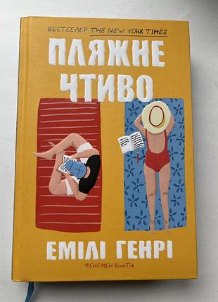 Книга «пляжне чтиво» - емілі генрі.